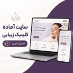 کاور سایت آماده کلینیک زیبایی برای پزشکان و مراکز زیبایی