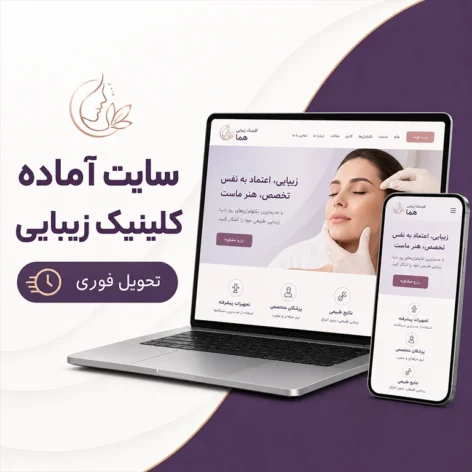 کاور سایت آماده کلینیک زیبایی برای پزشکان و مراکز زیبایی