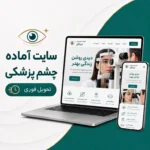 کاور سایت آماده چشم پزشکی برای مطب و کلینیک چشم