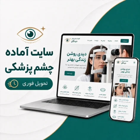 کاور سایت آماده چشم پزشکی برای مطب و کلینیک چشم