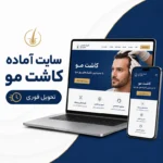 کاور سایت آماده کاشت مو برای کلینیک و مرکز کاشت مو