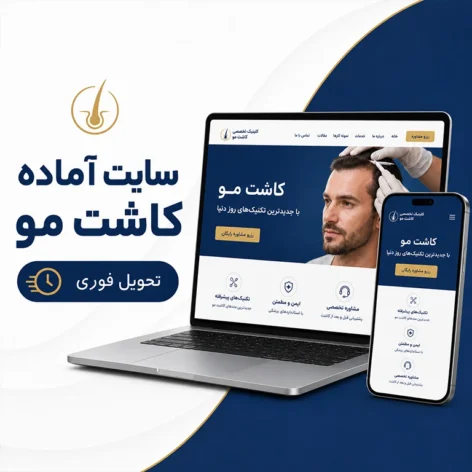 کاور سایت آماده کاشت مو برای کلینیک و مرکز کاشت مو