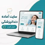 کاور سایت آماده دندانپزشکی برای مطب و کلینیک دندانپزشکی