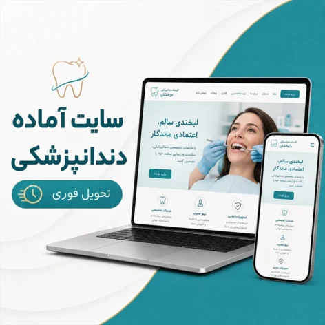 کاور سایت آماده دندانپزشکی برای مطب و کلینیک دندانپزشکی