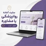 کاور سایت آماده روانپزشکی و مشاوره برای روانشناس و مرکز مشاوره
