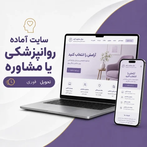 کاور سایت آماده روانپزشکی و مشاوره برای روانشناس و مرکز مشاوره