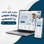 کاور سایت آماده پزشک عمومی و متخصص برای معرفی خدمات درمانی