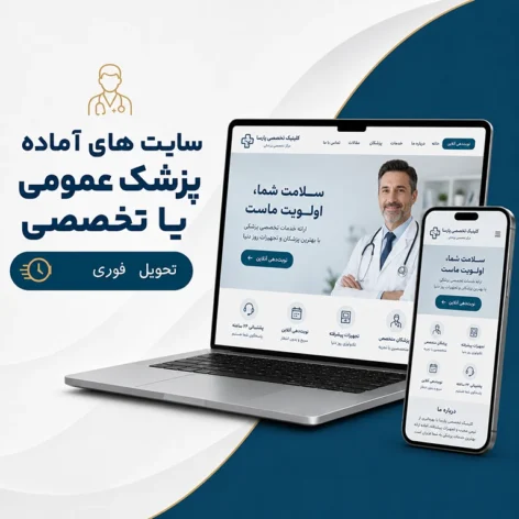 کاور سایت آماده پزشک عمومی و متخصص برای معرفی خدمات درمانی