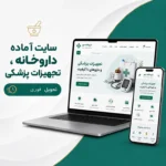 کاور سایت آماده داروخانه و تجهیزات پزشکی برای فروش محصولات پزشکی