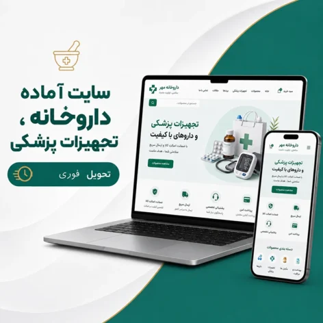 کاور سایت آماده داروخانه و تجهیزات پزشکی برای فروش محصولات پزشکی