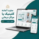 کاور سایت آماده کلینیک و مراکز درمانی برای خدمات پزشکی