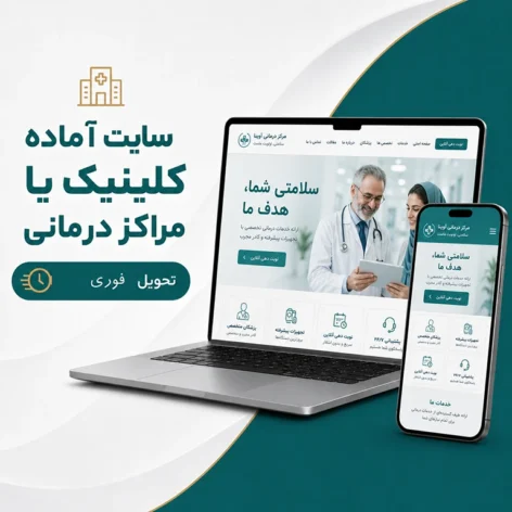 کاور سایت آماده کلینیک و مراکز درمانی برای خدمات پزشکی
