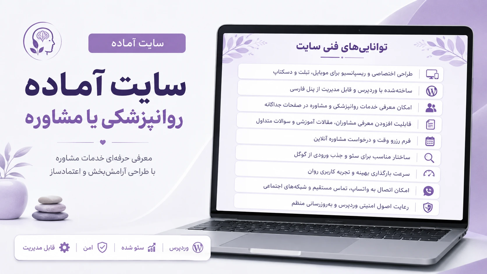 تصویر محصول سایت آماده روانپزشکی و مشاوره با طراحی حرفه‌ای وردپرس