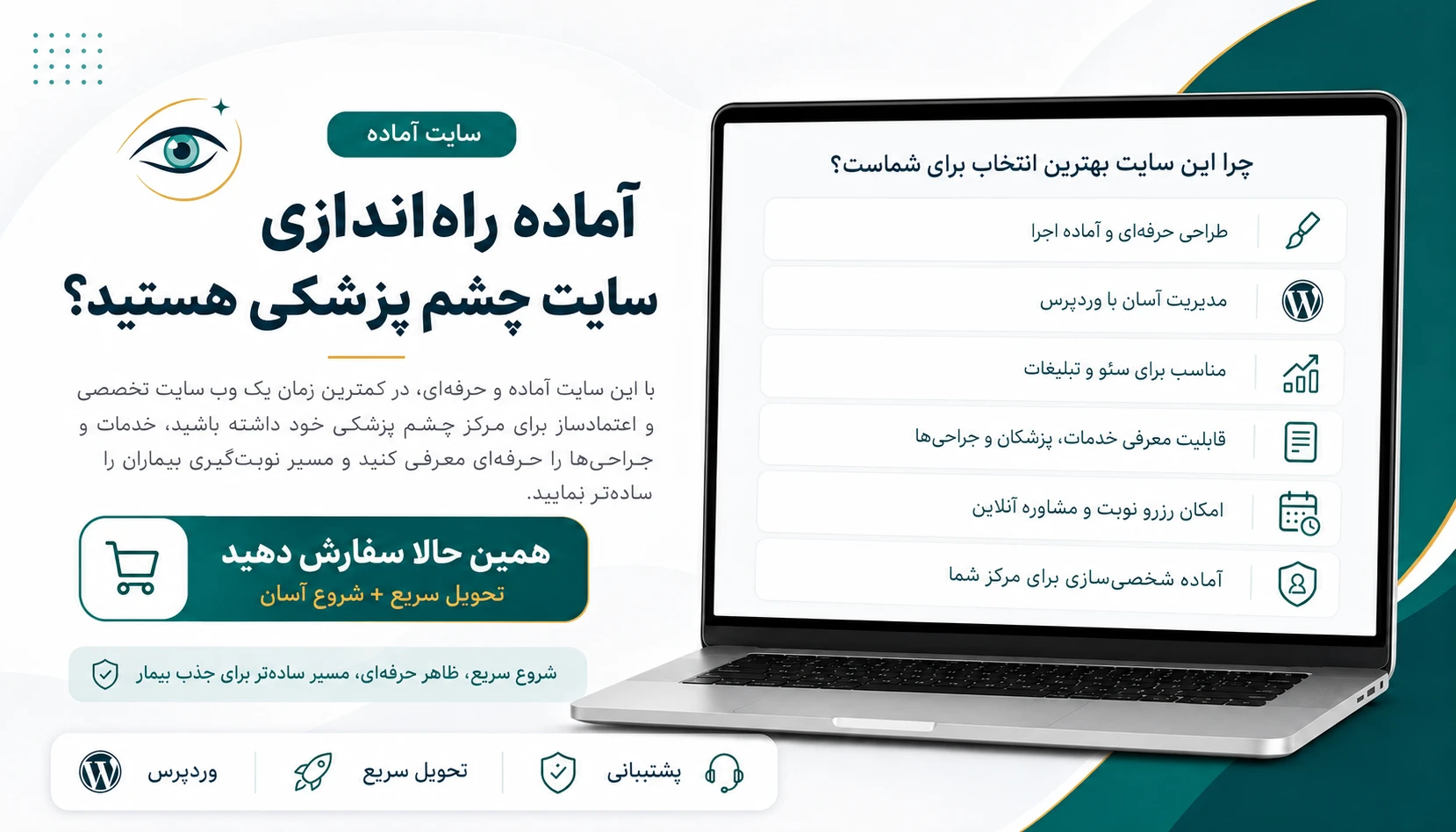 تصویر محصول سایت آماده چشم پزشکی با طراحی حرفهای وردپرس
