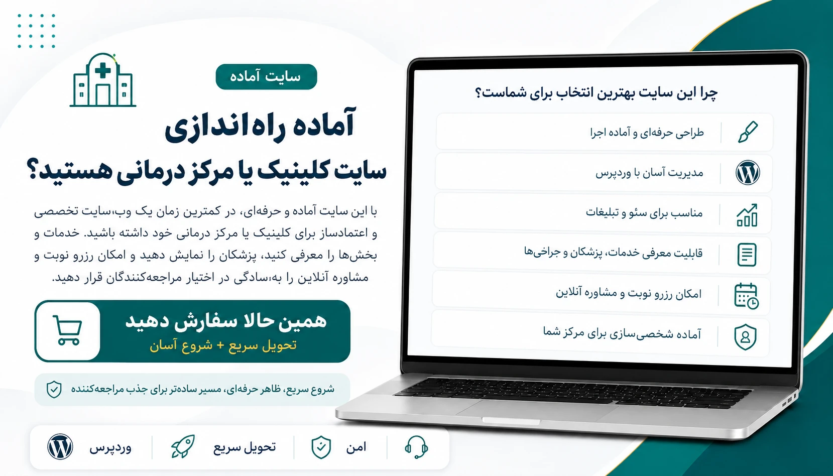تصویر محصول سایت آماده مراکز درمانی با طراحی حرفه‌ای وردپرس