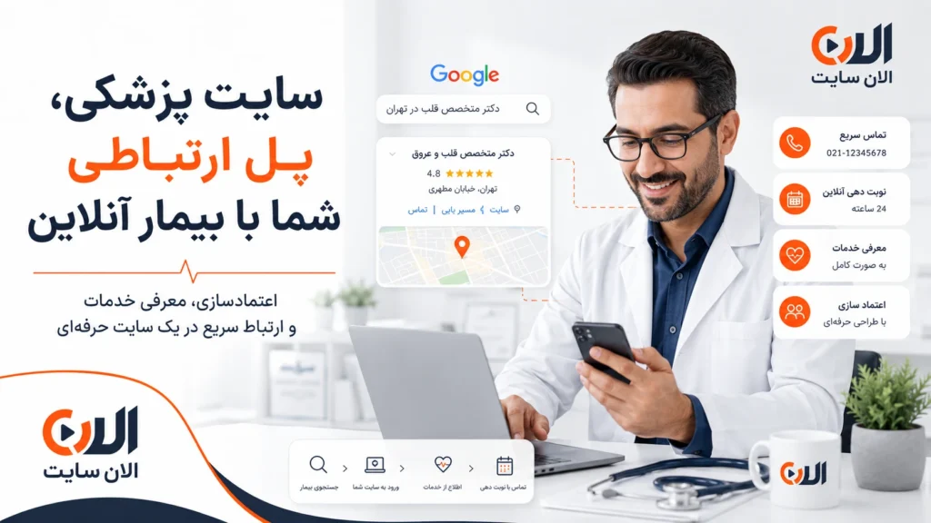 سایت پزشکی پل ارتباطی پزشک با بیمار آنلاین