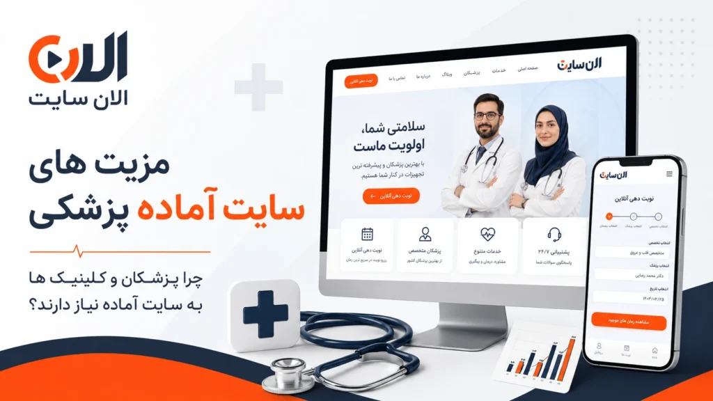 مزیت های سایت آماده پزشکی برای پزشکان و کلینیک ها