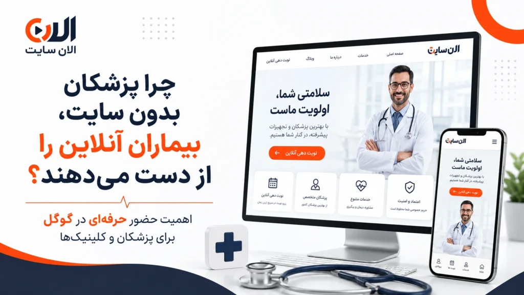 چرا پزشکان بدون سایت بیماران آنلاین را از دست می‌دهند