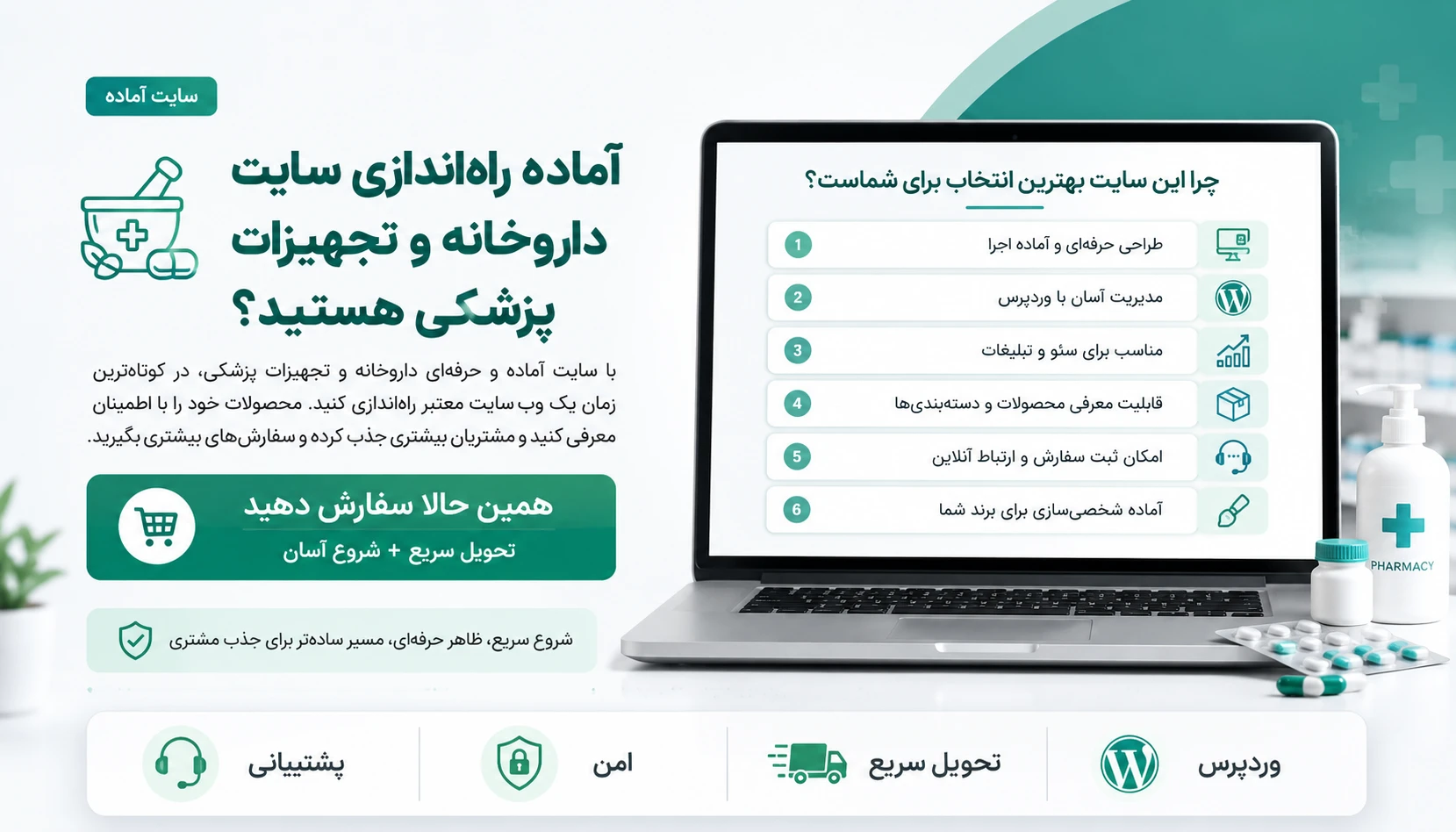 تصویر محصول سایت آماده داروخانه و تجهیزات پزشکی با طراحی حرفهای وردپرس