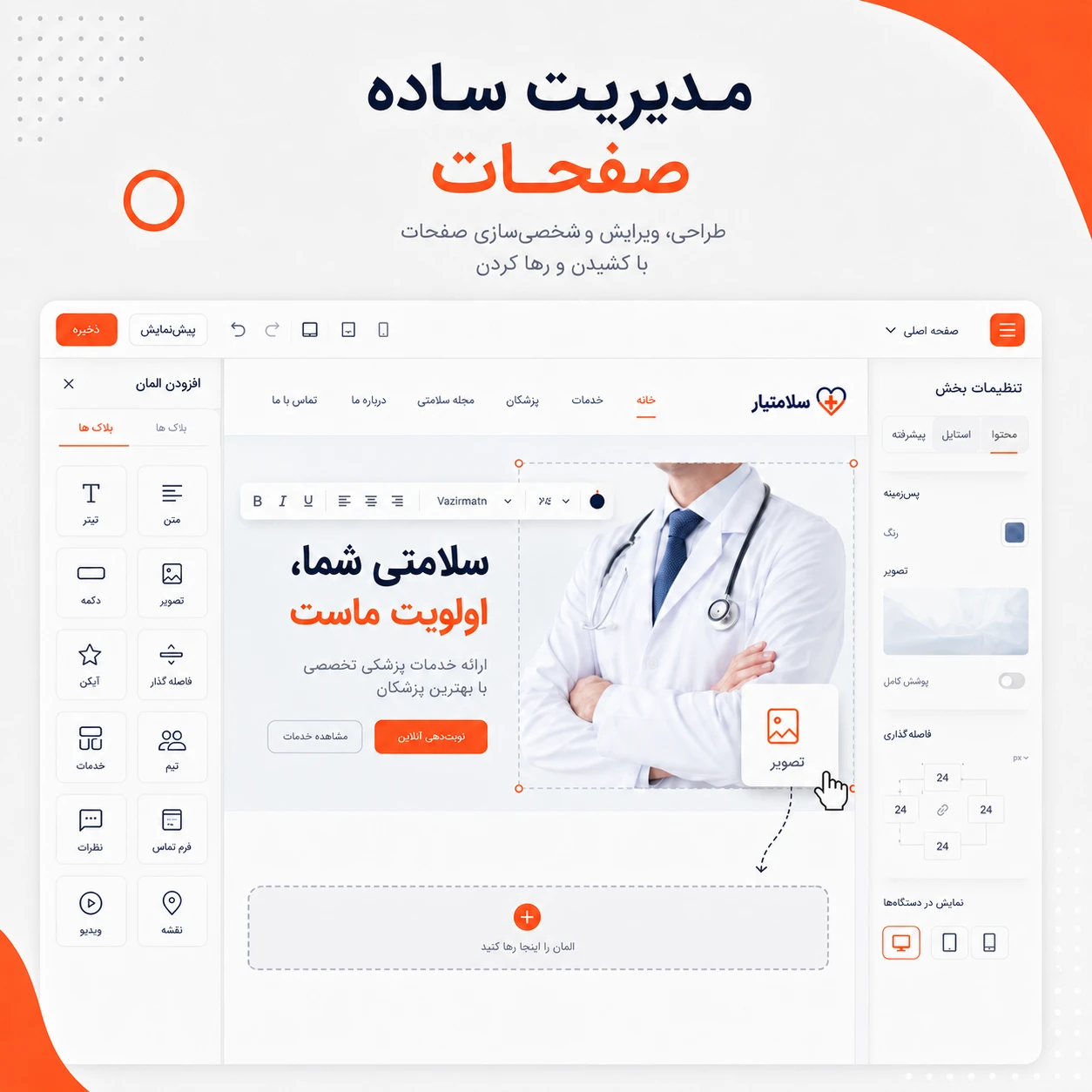 مدیریت ساده صفحات سایت آماده پزشکی
