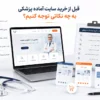 راهنمای خرید سایت آماده پزشکی برای پزشکان و کلینیک ها