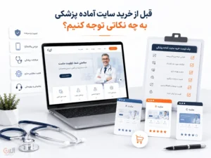 راهنمای خرید سایت آماده پزشکی برای پزشکان و کلینیک ها