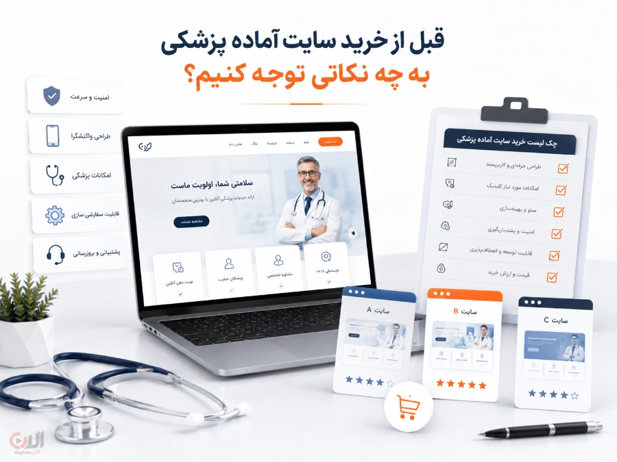 راهنمای خرید سایت آماده پزشکی برای پزشکان و کلینیک ها