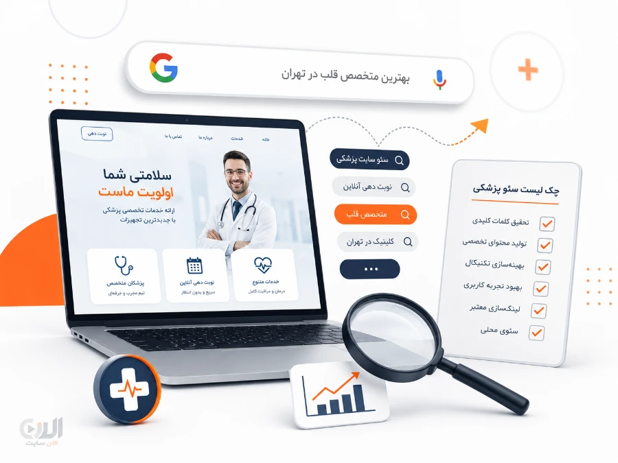 انتخاب کلمات کلیدی برای سئو سایت پزشکی