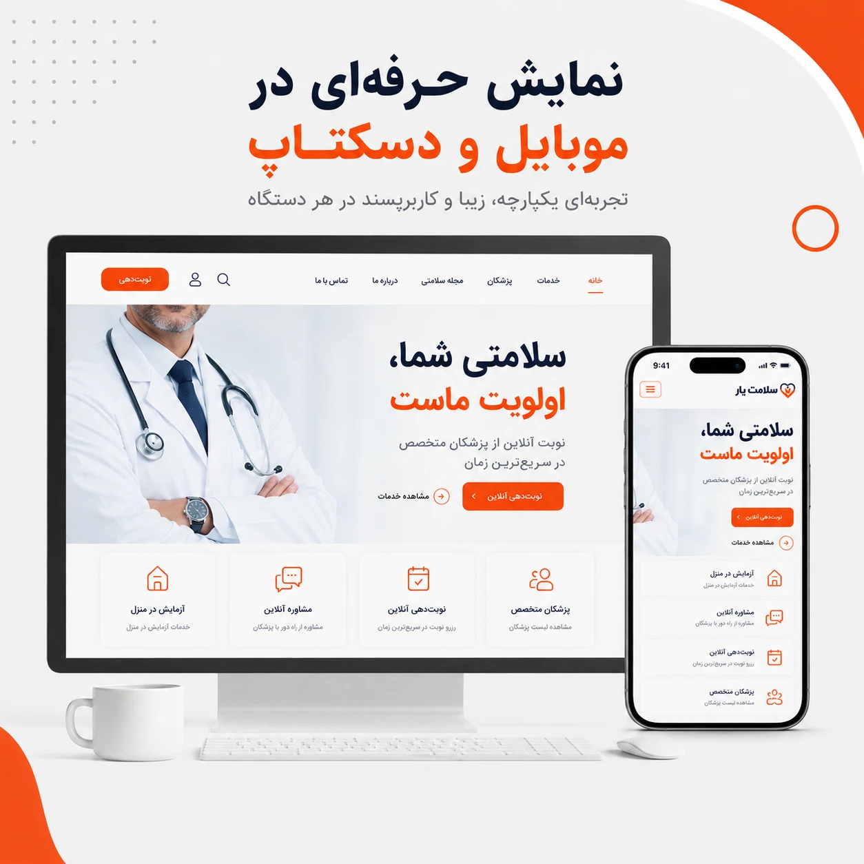 نمایش حرفه‌ای سایت پزشکی در موبایل و دسکتاپ