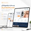 سایت آماده پزشکی چیست و چرا از طراحی سفارشی بهتر است؟ نمونه طراحی سایت چشمپزشکی با بخش معرفی خدمات، پزشک و نوبتگیری