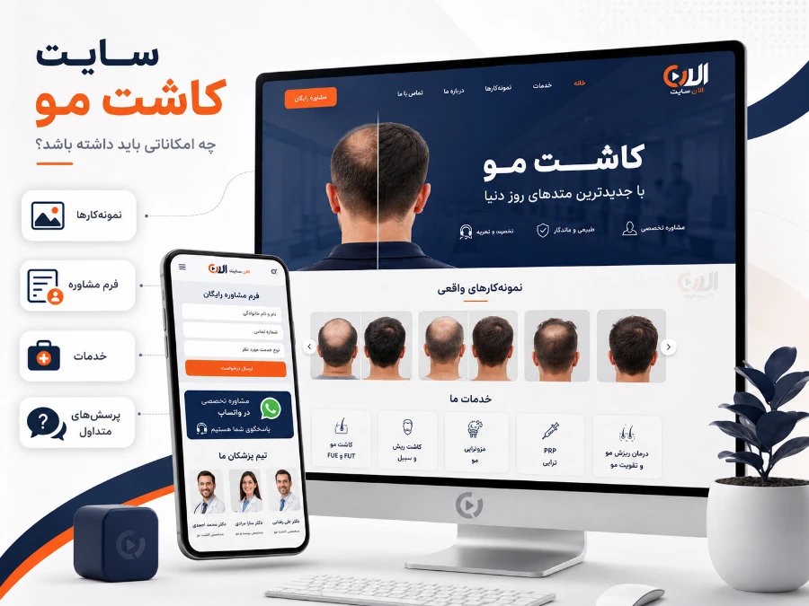 فرم مشاوره و تماس در سایت کاشت مو