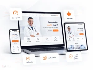 مقایسه سایت آماده و طراحی اختصاصی پزشکی
