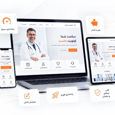 مقایسه سایت آماده و طراحی اختصاصی پزشکی
