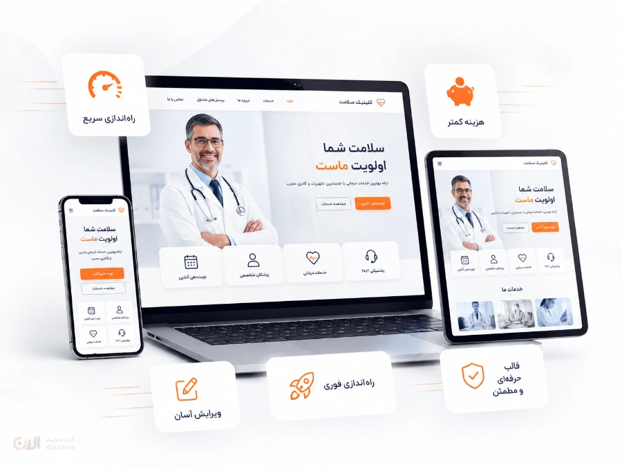 مقایسه سایت آماده و طراحی اختصاصی پزشکی