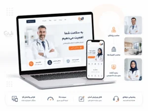 سایت آماده پزشکی برای پزشکان و کلینیک ها