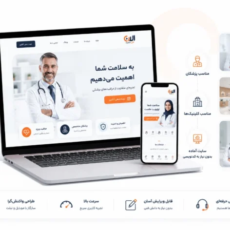 سایت آماده پزشکی برای پزشکان و کلینیک ها