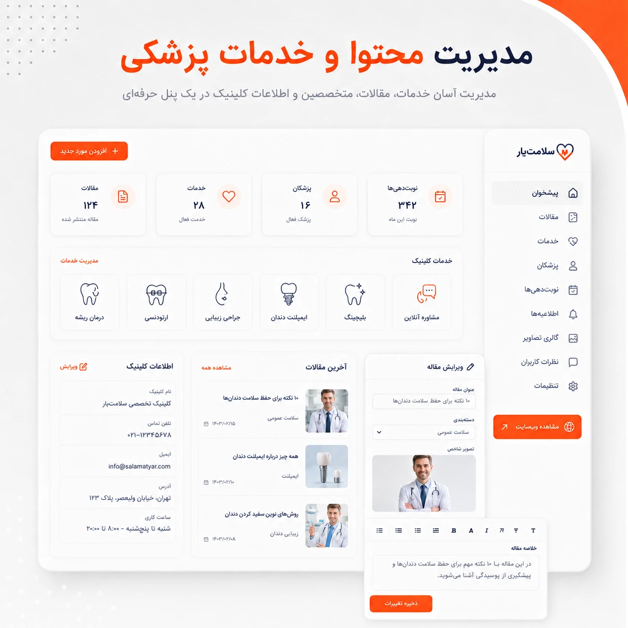 مدیریت محتوا و خدمات پزشکی در سایت آماده