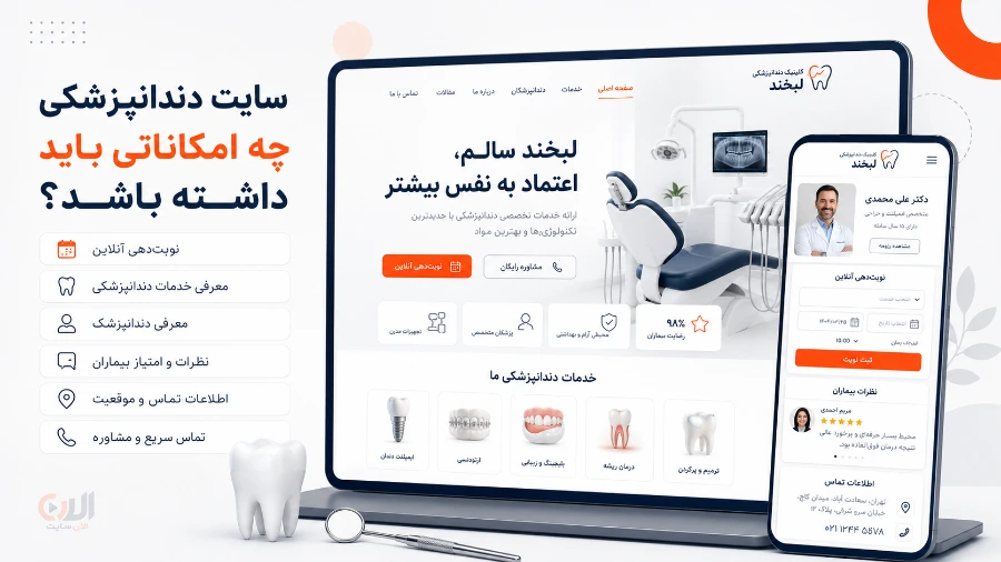 امکانات سایت دندانپزشکی برای معرفی خدمات و جذب بیمار