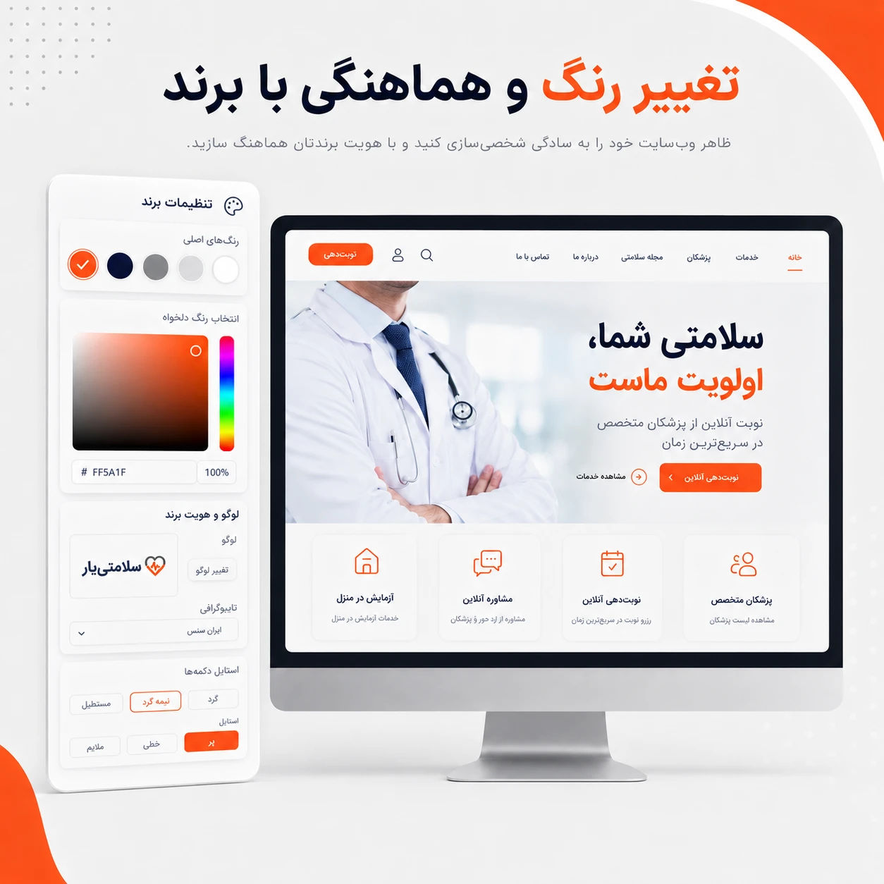 تغییر رنگ و هماهنگی سایت آماده پزشکی با برند