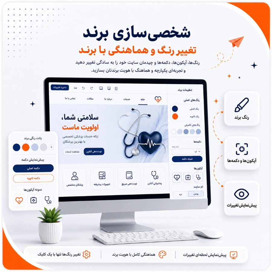 شخصی‌سازی برند و تغییر رنگ سایت آماده پزشکی