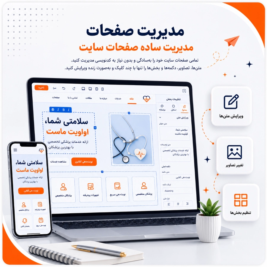 مدیریت ساده صفحات سایت آماده پزشکی