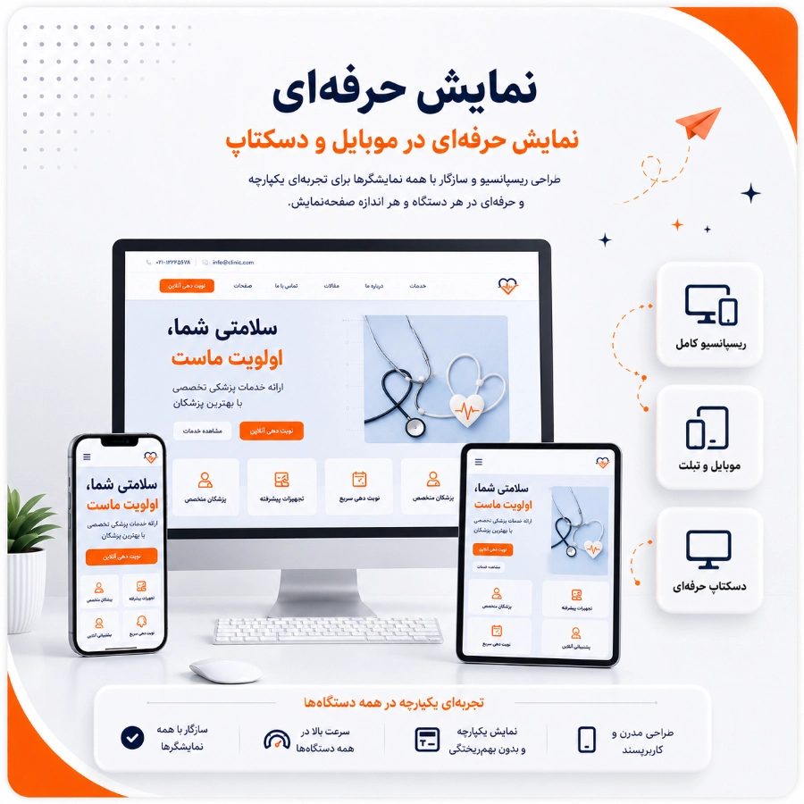 نمایش حرفه‌ای سایت پزشکی در موبایل و دسکتاپ