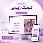 سایت آماده کلینیک زیبایی | طرح آرتمیس