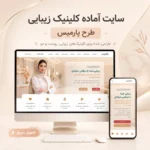 سایت آماده کلینیک زیبایی | طرح پارمیس
