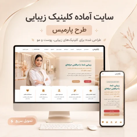 سایت آماده کلینیک زیبایی | طرح پارمیس